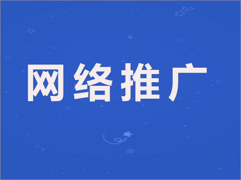 网络时代的营销新风向：如何在网络推广中抓住机遇